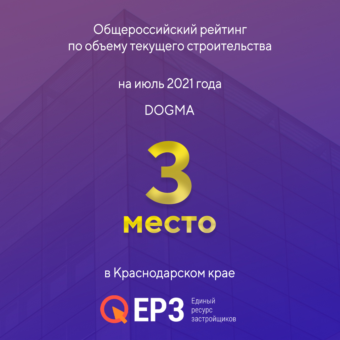 DOGMA в ТОП-3 по данным ЕРЗ