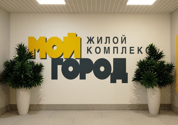 ЖК Мой город