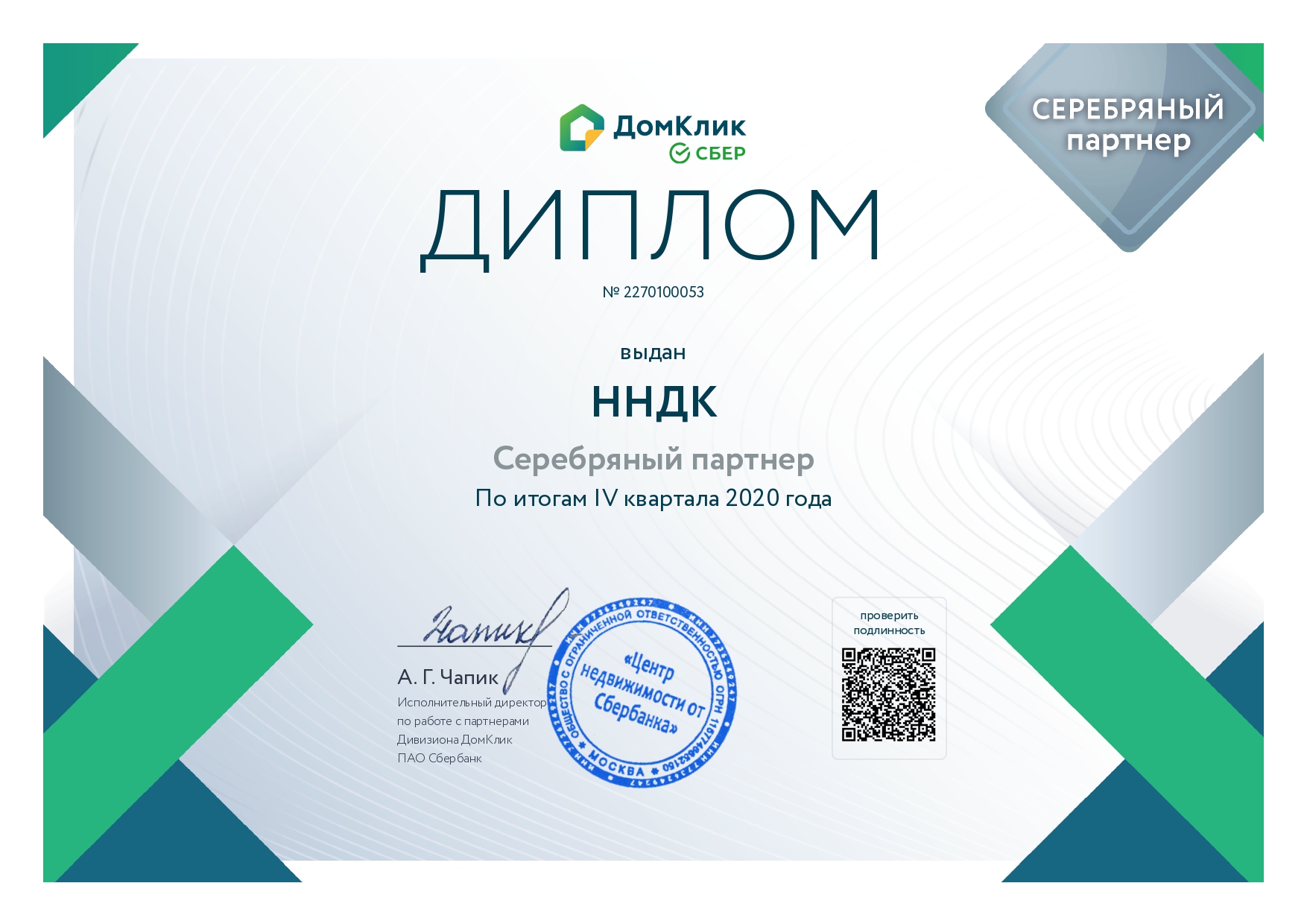 Компания «ННДК» стала серебряным партнером сервиса «ДомКлик» от Сбербанка - фото 1