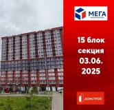 Ход строительства дома секция 15 в ЖК Мега -