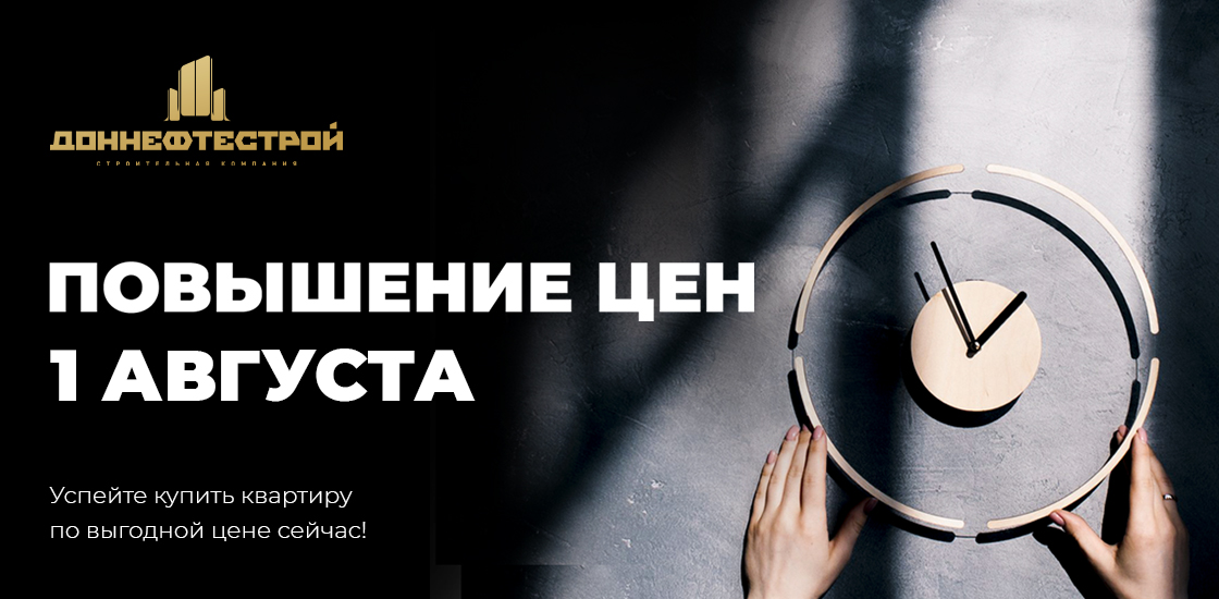«ДОННЕФТЕСТРОЙ» повышает цены на жилье с 1 августа