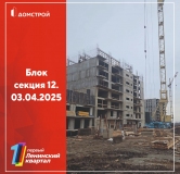 Ход строительства дома секция 12 в ЖК Первый Ленинский квартал -