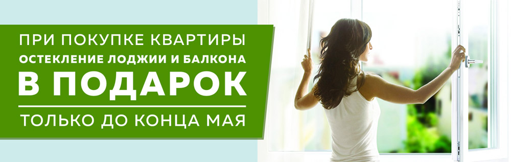 Остекление лоджии и балкона дарит покупателям квартир застройщик ЖК «Новая Пальмира»