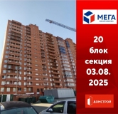 Ход строительства дома секция 20 в ЖК Мега -