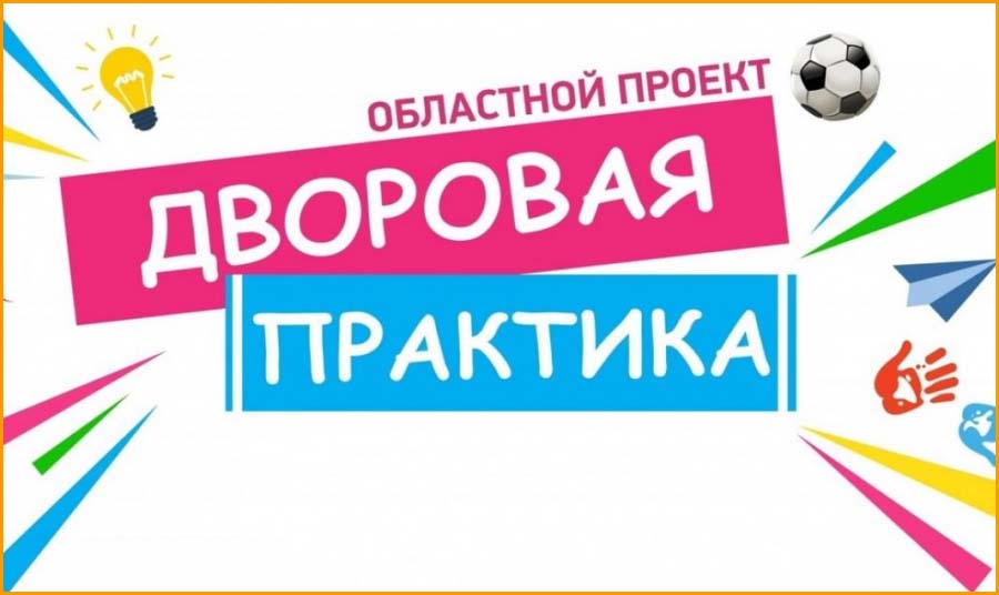 Три площадки в рамках проекта «Дворовая практика» откроются в Приокском районе 5 августа